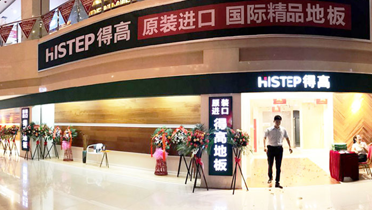 得高西南旗艦店開(kāi)業(yè)人氣爆棚，國(guó)際地板秀凸顯進(jìn)口真品質(zhì) 1