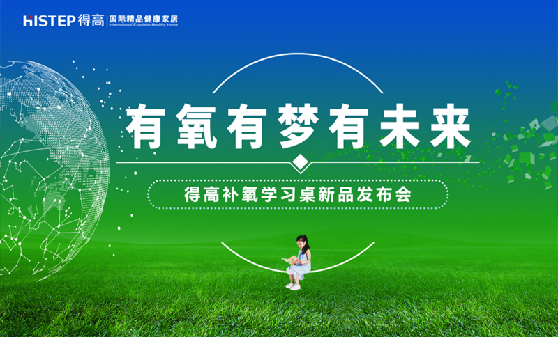 有氧有夢有未來，得高補氧學習桌新品發(fā)布會即將啟幕！