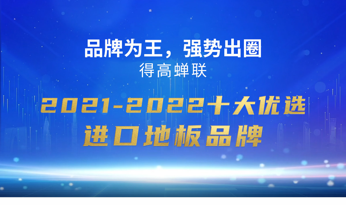 品牌為王，強勢出圈|得高蟬聯2021-2022十大優選進口地板品牌 2022十大優選專題_01