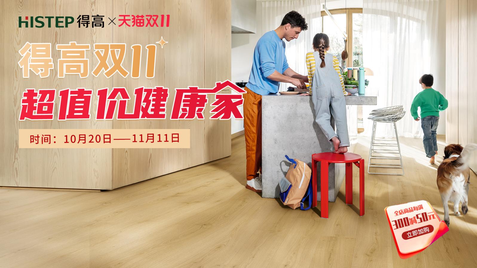 得高雙11“超值價，健康家 ”，買地板趁現在！ image1
