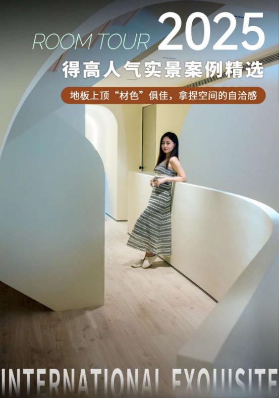 案例精選|地板上頂“材色”俱佳，拿捏空間的自洽感 image