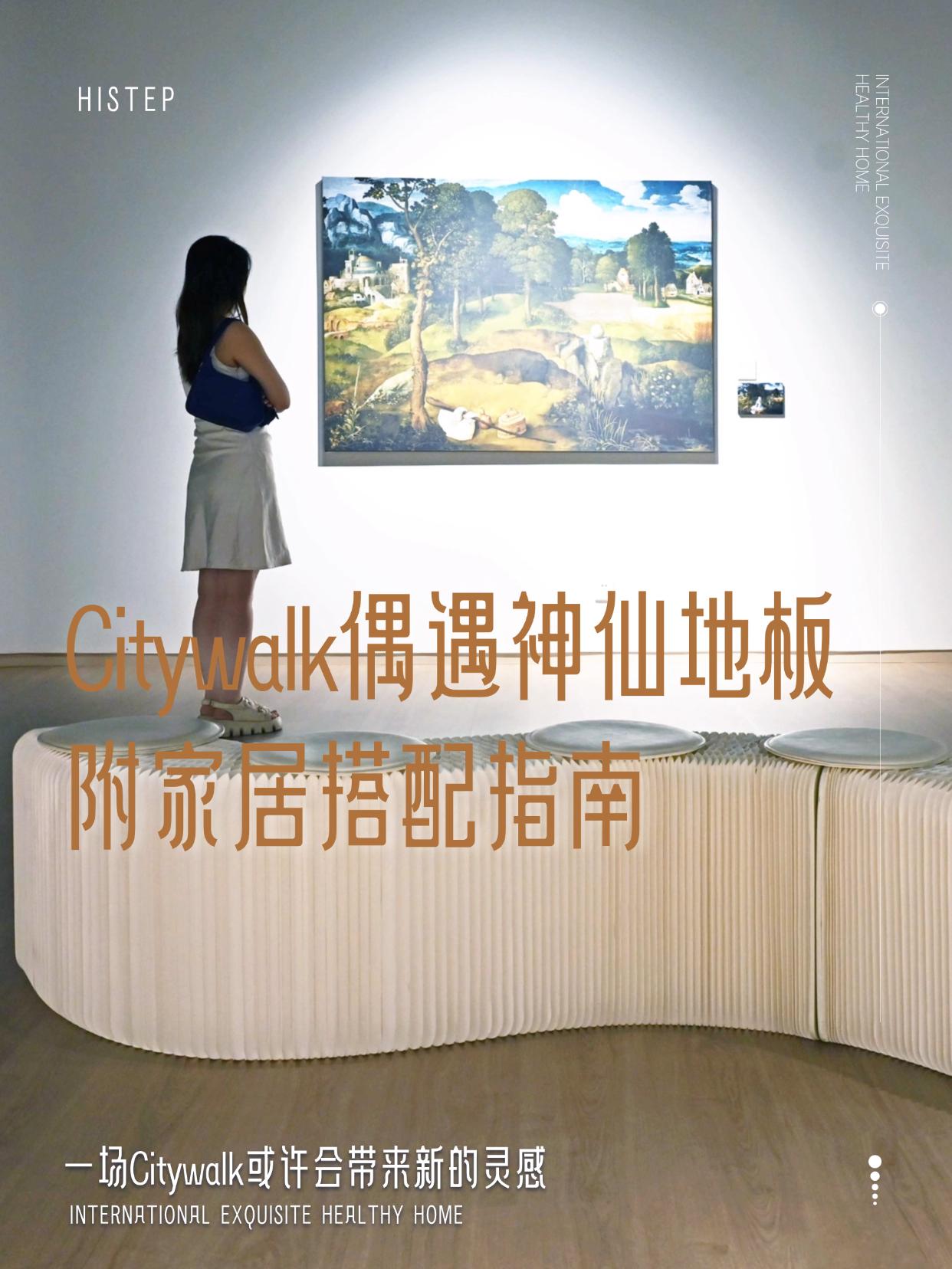 Citywalk偶遇神仙地板！附家居搭配指南 圖片11