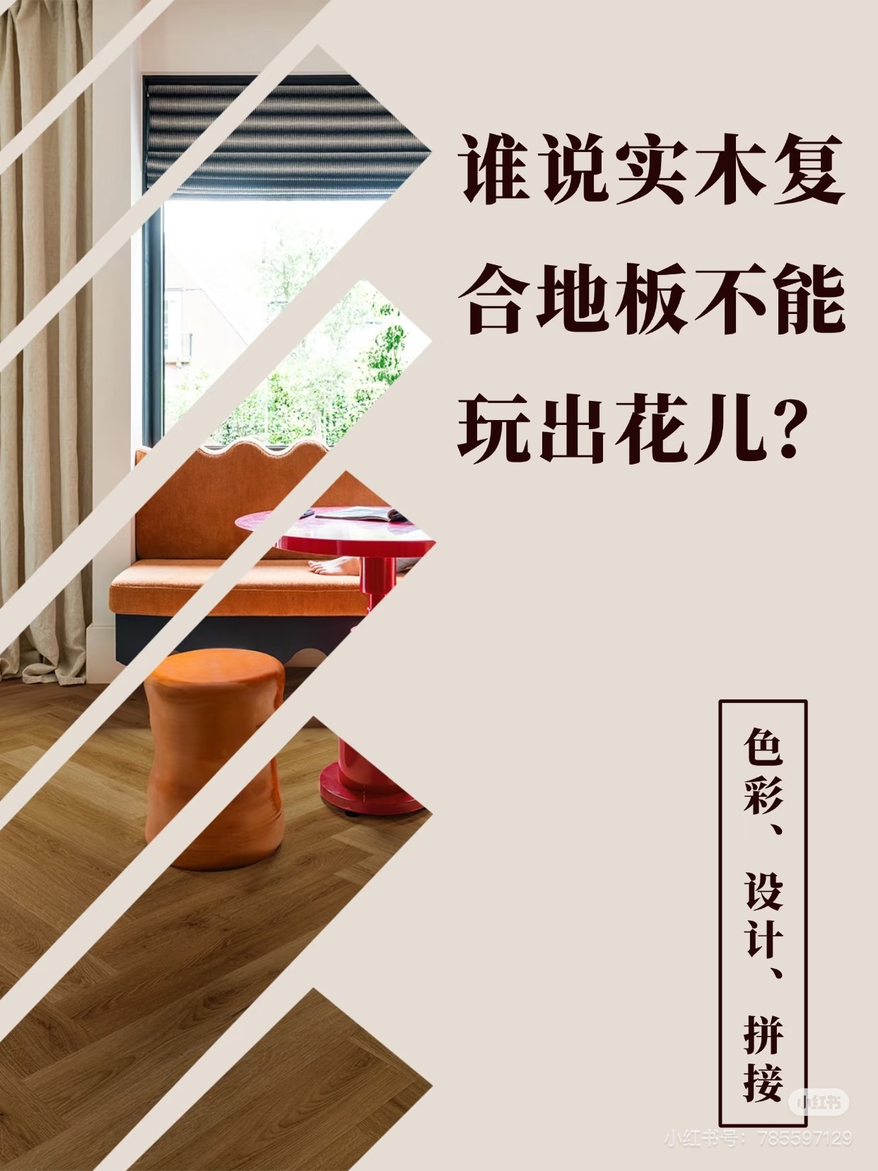 誰說實木復合地板不能玩出花兒? 圖片17 誰說實木復合地板不能玩出花兒? 圖片17