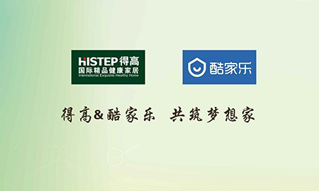 得高攜手酷家樂共筑夢想家，強強聯合打造地材樣板間