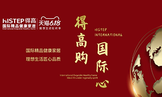 “得高購，國際心”理想生活狂歡季，家居尖貨已來襲！