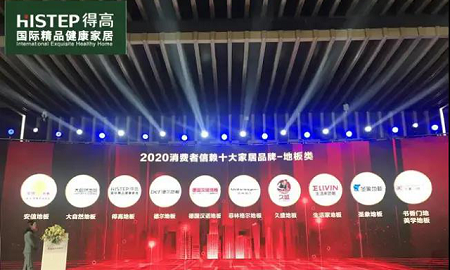 得高上榜“2020消費者信賴十大家居品牌”，實力加冕，載譽前行