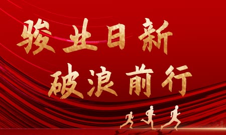 駿業日新，破浪前行