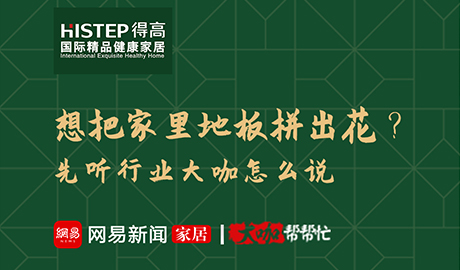 想把家里地板拼出花？先聽行業(yè)大咖怎么說